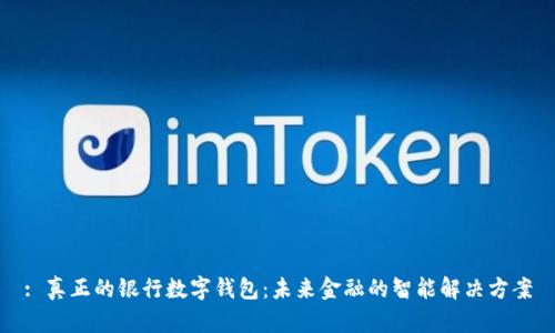 : 真正的银行数字钱包：未来金融的智能解决方案