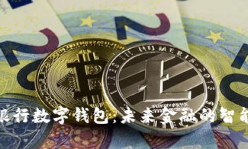 : 真正的银行数字钱包：未来金融的智能解决方案