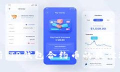 全面解析：TP钱包合约币的