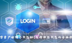 数字资产放哪个钱包好？