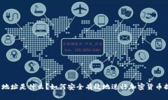 提币地址是什么？如何安