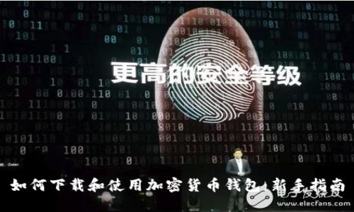 如何下载和使用加密货币钱包：新手指南