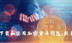 如何下载和使用加密货币