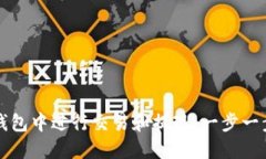 如何在TP钱包中进行交易和