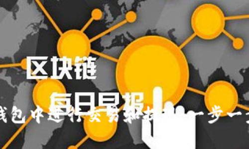 如何在TP钱包中进行交易和提现：一步一步教你操作