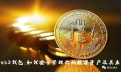 虚拟货币Web3钱包：如何安