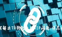 如何解决TP钱包出现TIP问题