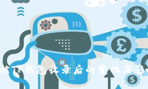  代币被TP钱包收录后的变化与影响解析