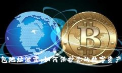 TP钱包地址泄露：如何保护