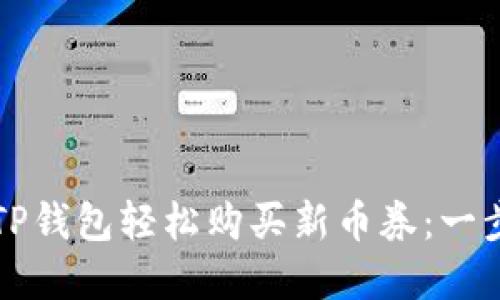 如何在TP钱包轻松购买新币券：一步步指南