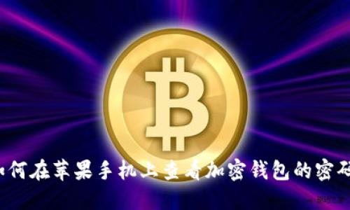 如何在苹果手机上查看加密钱包的密码？