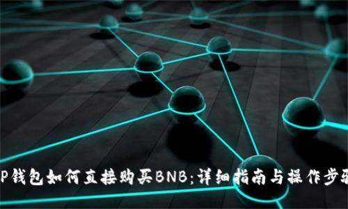 TP钱包如何直接购买BNB：详细指南与操作步骤