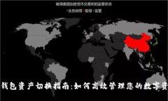 TP钱包资产切换指南：如何