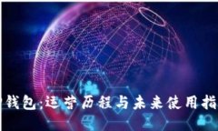 TP钱包：运营历程与未来使