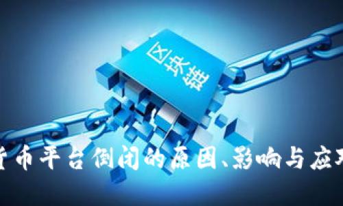 数字货币平台倒闭的原因、影响与应对策略