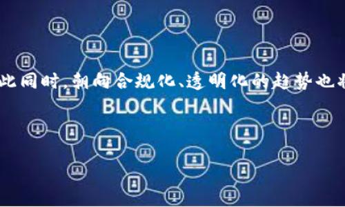 思考一个易于大众且的

  购宝钱包卖币合法吗？全面解读与风险分析 / 

 guanjianci 购宝钱包, 卖币合法吗, 虚拟货币, 法律风险 /guanjianci 

内容主体大纲：

1. 引言
   - 定义购宝钱包和卖币的背景
   - 虚拟货币的普及与交易现状

2. 购宝钱包的基本功能
   - 钱包的定义与用途
   - 购宝钱包的特点
   - 如何使用购宝钱包进行交易

3. 卖币的法律框架
   - 虚拟货币在中国的法律地位
   - 相关法律法规介绍
   - 购宝钱包的合规性分析

4. 购宝钱包卖币的合法性分析
   - 个人与企业的法律责任
   - 购宝钱包在卖币过程中的合规性
   - 可能涉及的法律风险

5. 风险与挑战
   - 市场风险分析
   - 法律风险与个人责任
   - 防范措施

6. 社会的反应与监管态度
   - 大众对购宝钱包和卖币的看法
   - 政府监管政策的变化
   - 地方与国家的态度对比

7. 结论
   - 最终评估购宝钱包卖币的合法性
   - 对用户的建议与提醒

---

### 1. 引言

随着虚拟货币的崛起，越来越多的人开始关注其背后的交易方式和交易平台。购宝钱包作为一种新型的数字资产管理工具，成为了市场上的热门选择。然而，关于购宝钱包卖币是否合法的问题也是大众所关心的。本文将从多个维度深入探讨这一问题，帮助用户清楚了解相关信息。

### 2. 购宝钱包的基本功能

购宝钱包是一种数字货币钱包，旨在帮助用户安全、方便地管理虚拟资产。它不仅支持多种虚拟货币的存储，还为用户提供了交易功能，从而让用户能够在市场上进行买卖。

购宝钱包的特点主要包括：

- 便捷性：用户可以随时随地使用手机管理虚拟资产。
- 安全性：购宝钱包采用多重安全保护措施，保障用户资金安全。
- 多功能性：除了支持币种交易，购宝钱包还提供了查询、分析等功能，方便用户了解市场动态。

### 3. 卖币的法律框架

在深入讨论购宝钱包卖币是否合法之前，首先需要了解虚拟货币在中国的法律地位。根据相关法律法规，虚拟货币并不被视为法定货币，国家对于虚拟货币的监管态度也较为谨慎。

虚拟货币交易涉及多种法律法规。例如，《中华人民共和国刑法》可能会对参与非法集资、洗钱等行为进行处罚。此外，个人在交易过程中也需了解如何遵循相关法规，以避免触犯法律。

### 4. 购宝钱包卖币的合法性分析

在卖币过程中，用户需要明确个人与企业的法律责任。购宝钱包作为一个中介平台，是否合规及其用户如何操作都是关键。

对于个人用户来说，在使用购宝钱包进行交易时，必须确保自己的交易行为符合相关法律法规。此外，购宝钱包本身也应当遵循合规标准，以免卷入法律纠纷。

### 5. 风险与挑战

在市场风险方面，由于虚拟货币价格波动较大，投资者需为自身的投资行为负责。法律风险方面，即使购宝钱包相对合规，用户的个人行为仍可能导致法律责任。同时，购宝钱包平台也需承担相应的合规责任。

在虚拟币交易中，用户应当了解并采取一些防范措施，以保护自身的利益。这包括加强对平台的选择、了解市场趋势以及合法合规的操作。

### 6. 社会的反应与监管态度

随着虚拟货币的盛行，社会对购宝钱包及卖币的反应两极分化。部分用户认为其是投资的一种好机会，而另一部分则对其安全性和合法性持怀疑态度。

政府监管也是一个不可忽视的因素，地方与国家对虚拟货币的监管政策可能存在差异，这对于投资者的决策有着重要影响。

### 7. 结论

在分析购宝钱包卖币的合法性后，我们可以看出，这一过程涉及多方面的因素。虽然购宝钱包本身有其合法性，但用户在交易时应当注意合规操作和自身责任。最终，建议用户根据自己的风险承受能力和法律知识，谨慎进行虚拟货币交易。

---

### 相关问题及分析

#### 问题1：购宝钱包的使用是否安全？

购宝钱包的安全性分析
购宝钱包作为一种数字资产管理工具，其安全性尤为重要。钱包的安全性主要由其技术架构、用户操作习惯以及平台的合规性共同决定。购宝钱包采取多重安全措施，包括数据加密、身份验证等，并对用户的虚拟资产进行实时监控。但用户在使用购宝钱包的过程中，也需加强自身安全意识，以免成为网络攻击的目标。例如，定期更新密码、不随意分享账户信息等。

#### 问题2：虚拟货币的市场风险如何评估？

虚拟货币市场风险评估
虚拟货币市场波动性较大，市场风险的评估需要综合考虑多种因素，包括市场供需、政策变化、全球经济形势等。此外，投资者应具备足够的市场敏感度和快速应变能力，以应对突发情况。通过建立合理的投资组合、设定止损线及多元化投资策略，可以有效降低市场风险。用户还需细致研究不同币种的特点，以选择适合自己的投资标的。

#### 问题3：购宝钱包是否适合新手用户？

新手用户使用购宝钱包的建议
购宝钱包因其便捷性和多功能性，确实适合新手用户。但新手在使用过程中应加强学习与了解市场，以避免因操作不当导致的损失。建议新手用户从小额投资入手，逐步熟悉市场规则和交易流程。此外，购宝钱包提供的教育资源与用户社区可以帮助新手提高对市场的认知，了解基本的虚拟货币知识。

#### 问题4：购宝钱包的费用和佣金如何？

购宝钱包的费用和佣金分析
购宝钱包的费用和佣金结构因平台而异，通常包括交易费用、提现费用等。在使用购宝钱包之前，用户应仔细阅读相关费用说明，明确各项费用的标准。此外，选择合适的交易时机和策略也可帮助用户降低交易成本。用户还需关注平台的优惠活动，以便尽可能降低使用成本。

#### 问题5：法律责任如何划分？

购宝钱包卖币的法律责任划分
在购宝钱包卖币的过程中，法律责任的划分一般包括平台的责任和用户的责任。平台需确保其交易行为符合国内法规，并承担相应的合规义务。用户则需对个人的交易行为负责，包括信息披露、资金来源等。当涉及到违法行为时，用户应做好法律咨询，确保在法律框架内操作。重要的是，双方需共同维护交易的合法性，以保障市场秩序。

#### 问题6：政府对虚拟货币的监管态度将如何发展？

政府对虚拟货币监管态度的发展趋势
随着虚拟货币市场的迅猛发展，政府的监管态度也在不断演变。从起初的宽松政策逐渐转向更加严格的监管，并开始重视打击违法违规行为。未来，政府可能会出台更为明确的法律法规，为虚拟货币的合法化发展提供依据。另外，政府还可能加强与国际组织的合作，共同打击跨国虚拟货币犯罪，以确保市场的健康发展。

#### 问题7：虚拟货币行业未来的发展前景如何？

虚拟货币行业未来的发展前景分析
虚拟货币行业在未来的发展前景充满挑战与机遇。随着技术的不断进步，区块链技术的应用将为整个行业带来新方向，包括智能合约、去中心化金融（DeFi）等。与此同时，朝向合规化、透明化的趋势也将促使市场的发展。用户在参与虚拟货币交易时，需关注行业动态，抓住潜在的投资机会。同时，安全性、合规性和市场需求的变化也将影响虚拟货币的未来发展。

---

通过对购宝钱包卖币是否合法的分析以及相关问题的解答，希望能帮助用户更好地理解虚拟货币交易的复杂性，做出更为明智的决策。