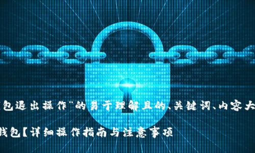 以下是关于“TP钱包退出操作”的易于理解且的、关键词、内容大纲以及相关问题。

如何安全退出TP钱包？详细操作指南与注意事项