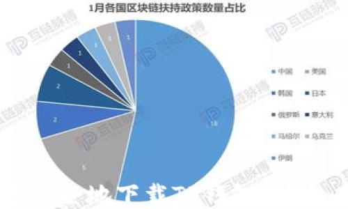 
如何快速安全地下载TP钱包：新手必看指南