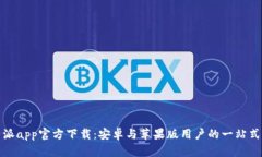 比特派app官方下载：安卓