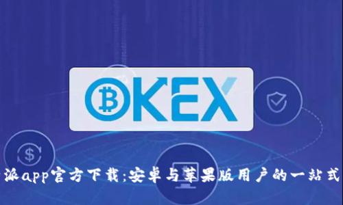 比特派app官方下载：安卓与苹果版用户的一站式服务