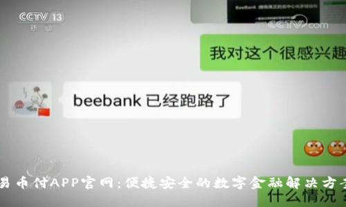 易币付APP官网：便捷安全的数字金融解决方案
