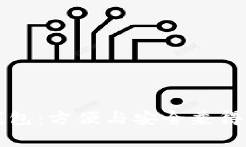 区块链时代的中心化多钱包：方便与安全兼得的数字资产管理解决方案