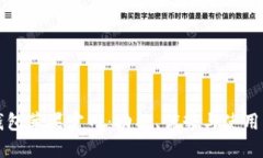 TP钱包苹果官网：功能、优