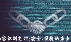 TP钱包面容识别支付：安全