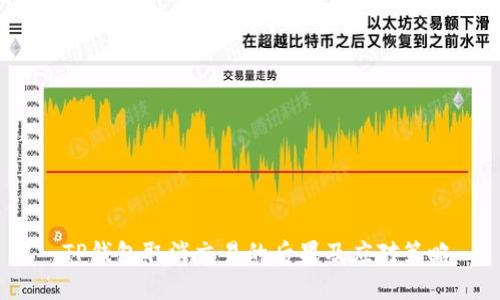  TP钱包取消交易的后果及应对策略