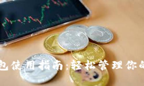 虚拟币钱包使用指南：轻松管理你的加密资产