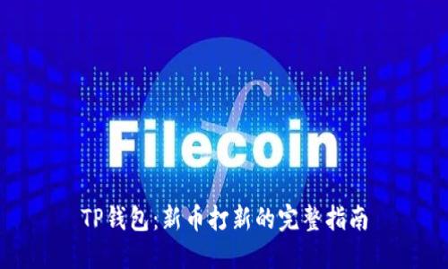 TP钱包：新币打新的完整指南