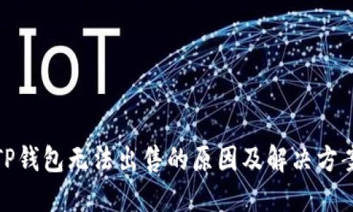 TP钱包无法出售的原因及解决方案