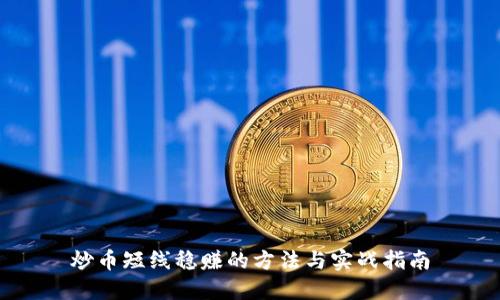炒币短线稳赚的方法与实战指南