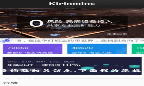 关于OKPay钱包地址的查询及相关信息，下面我为您提供了一些结构化的内容。

如何找到您的OKPay钱包地址？