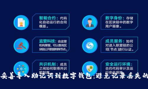 如何妥善导入助记词到数字钱包：避免记录丢失的指南