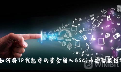 如何将TP钱包中的资金转入BSC（币安智能链）