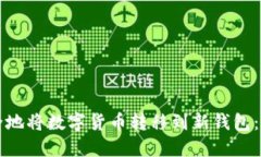 如何安全地将数字货币转
