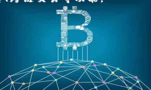   TP钱包安全性分析：你应该知道的一切 / 

 guanjianci TP钱包, 加密货币, 数字资产安全, 钱包选择 /guanjianci 

---

## 内容主体大纲

1. **引言**
   - 介绍TP钱包及其功能
   - 加密货币钱包的重要性

2. **TP钱包的基本信息**
   - TP钱包的起源与发展
   - 钱包的功能与特点

3. **TP钱包的安全性分析**
   - 账户安全性
   - 交易安全性
   - 私钥管理

4. **TP钱包的用户体验**
   - 界面设计
   - 操作流程
   - 客户支持

5. **与其他钱包的比较**
   - TP钱包与其他主流钱包的对比
   - 优缺点分析

6. **如何安全使用TP钱包**
   - 安全使用技巧
   - 防范常见风险

7. **用户反馈与评价**
   - 社区用户的使用体验
   - 常见问题解答

8. **结论**
   - 总结TP钱包的安全性与使用建议

---

# 内容

## 引言

随着加密货币交易的日益普及，越来越多的人开始关注数字资产的存储与管理。作为一款广受欢迎的数字钱包，TP钱包在市场上已经积累了众多用户。然而，对于新用户而言，TP钱包到底稳不稳定、安全不安全，始终是个值得探讨的问题。

在本篇文章中，我们将对TP钱包进行全面的安全性分析，并揭示用户在使用过程中的一些体验和建议，以帮助你做出明智的选择。

## TP钱包的基本信息

### TP钱包的起源与发展

TP钱包成立于若干年前，旨在为用户提供安全、便捷的加密货币管理解决方案。自上线以来，TP钱包逐渐拓展了其功能，包括支持多种主流数字货币、内置交易功能、投票功能等，努力为用户提供更全面的服务。

### 钱包的功能与特点

TP钱包的最大特点在于其支持多种资产的存储功能，以及对区块链生态的广泛兼容性。用户不仅能够安全储存数字资产，还可以通过钱包进行交易、查看市场行情，甚至参与区块链项目的投票与治理。

## TP钱包的安全性分析

### 账户安全性

TP钱包采用先进的加密技术，用户在注册账户时需设定复杂的密码，并启用两步验证功能，以增加账户安全性。此外，钱包还会对异常登录进行监控，及时通知用户。

### 交易安全性

交易安全性是用户最关心的问题之一。TP钱包采用多签名技术，对交易进行加密，以防止未授权的转账。在执行交易时，用户需要确认相关信息，从而确保交易的准确性与安全性。

### 私钥管理

私钥的安全性关系到用户所有资产的安全。TP钱包用户的私钥存储在本地设备中，而非服务器上，这样能够有效降低黑客攻击的风险。同时，TP钱包鼓励用户定期备份私钥，以防止因设备损坏导致资产丢失。

## TP钱包的用户体验

### 界面设计

TP钱包注重用户体验，其界面设计，用户能轻松找到所需功能。无论是新手还是资深玩家，都能快速上手，无需额外的学习成本。

### 操作流程

TP钱包的操作流程设计合理，用户在进行充值、转账、交易等操作时，只需按照简单的步骤进行，使得整个过程高效流畅。另外，用户可以实时查看资产变动情况，从而对于资产管理有清晰的掌握。

### 客户支持

TP钱包提供了多种客户支持渠道，包括在线客服、社交媒体和用户论坛等。用户在遇到问题时，可以迅速找到解决方案。这在一定程度上提升了整体用户满意度。

## 与其他钱包的比较

### TP钱包与其他主流钱包的对比

市场上有许多加密货币钱包，如MetaMask、Coinbase、Trust Wallet等。在这些钱包中，TP钱包在安全性、便捷性和兼容性方面表现突出，但也有其可改进之处。

### 优缺点分析

TP钱包的优点包括多货币支持、较高的安全性、用户友好的界面等，但在某些特定功能上，可能不及某些专业钱包。用户在选择钱包时，应根据自身需求进行权衡。

## 如何安全使用TP钱包

### 安全使用技巧

为了确保用户资产的安全，使用TP钱包时应采取一些安全措施，比如定期更改密码、启用两步验证、备份重要数据等。这些措施将大大降低资产被盗的风险。

### 防范常见风险

用户还需关注市场的风险，如交易所遭受攻击、网络钓鱼等威胁。了解这些风险，并保持警惕，能够帮助用户更好地保护自己的资产。

## 用户反馈与评价

### 社区用户的使用体验

许多使用TP钱包的用户反馈积极，认为其安全性高、使用便捷。但也有一些用户提到在某些情况下，钱包的恢复过程不够流畅，影响了使用体验。

### 常见问题解答

用户在使用过程中可能会遇到诸如如何恢复钱包、如何处理交易失败等问题。通过官方文档和社区的支持，用户通常能找到答案。

## 结论

TP钱包作为一款流行的加密货币钱包，在安全性、用户体验等方面都有着良好的表现。然而，用户仍应保持一定的警惕，采取必要的安全措施，以确保数字资产的安全。

--- 

# 相关问题

1. **TP钱包与其他钱包相比，安全性如何？**
2. **如何安全地设置TP钱包的私钥？**
3. **TP钱包支持哪些加密货币？**
4. **使用TP钱包的常见问题有哪些？**
5. **TP钱包有无用户支持服务？**
6. **如何从TP钱包中备份数据？**
7. **TP钱包在未来的发展方向是什么？**

---

## TP钱包与其他钱包相比，安全性如何？

TP钱包在加密货币领域的安全性相对于其他主流钱包来说处于中上水平。其采用的多重加密技术、私钥的本地存储等措施，使得用户的数字资产得到较好的保护。同时，相较于一些主流的在线钱包，TP钱包由于未将私钥存储在服务器上，降低了用户资产被攻击的风险。与MetaMask等浏览器扩展型钱包相比，TP钱包在安全性上更为出色，因其保护了用户的私钥信息。

当然，用户在选择钱包时，也需考虑其他因素，如钱包的用户基础、团队背景等。行业内的口碑与用户反馈将为判断TP钱包的真正安全性提供有力参考。

## 如何安全地设置TP钱包的私钥？

私钥是用户掌握自己数字资产的关键，安全设置私钥对于使用TP钱包至关重要。首先，用户应选择一个复杂且独特的密码，避免使用简单、容易被猜测的密码。其次，建议用户使用两步验证功能，以增加账户的安全性。

在私钥设置完成后，用户应将其妥善保存，建议备份到安全的地方，例如USB闪存或安全的云存储服务。然而，用户应避免将私钥存储在与互联网相连的设备上，以防止黑客的入侵。

## TP钱包支持哪些加密货币？

TP钱包支持多种主流加密货币，包括比特币（BTC）、以太坊（ETH）、Ripple（XRP）等。用户可以通过TP钱包轻松进行不同币种间的兑换与交易，极大地方便了数字资产的管理。同时，TP钱包也不断更新和，以支持更多新兴的加密货币项目。

用户在使用TP钱包之前，可以查看官方网站上的最新支持货币列表，确保自己所需的数字资产能够得到支持和管理。

## 使用TP钱包的常见问题有哪些？

使用TP钱包时，用户可能会遇到各种常见问题，例如账户无法登录、交易延迟、无法找到私钥等。首先，确保网络连接稳定，并检查密码是否输入正确。若登录遇到困难，可以尝试通过邮箱找回密码。

交易延迟通常是由于网络拥堵导致的，建议用户耐心等待，并查看交易状态。而关于私钥的找到，用户应确保定期备份，并妥善保管私钥。一些用户可能会在操作过程中迷失，所以建议清醒地阅读官方文档。

## TP钱包有无用户支持服务？

TP钱包设有用户支持服务，用户可以通过官方网站获取帮助。支持渠道包括邮件、在线客服、社区论坛等。社区论坛是用户交流使用经验与问题的地方，常常能获取其他用户的使用建议与技巧。

TP钱包的客服团队通常会在24小时内响应用户的咨询，并提供专业的解决方案，这提升了用户的整体使用满意度。

## 如何从TP钱包中备份数据？

备份TP钱包数据是保障用户资产安全的重要手段。用户可以通过导出私钥的方式进行备份，确保私钥的安全存储。同时，用户也应定期备份他们的助记词，助记词可用于恢复钱包。

备份后，建议将私钥和助记词存放在安全的地方，最好避免存储在连接互联网的设备上。备份操作完成后，用户应定期检查备份文件的完整性，以防止数据丢失。

## TP钱包在未来的发展方向是什么？

TP钱包在未来的方向上，将继续增强安全性与用户体验，并努力扩展更多的功能与服务。基于不断增长的市场需求，TP钱包计划引入更多的创新技术，如去中心化交易平台、跨链交易等功能。

此外，TP钱包还将持续关注行业趋势，适时添加支持新兴加密货币项目，以便满足用户不断变化的需求。通过这些努力，TP钱包将在用户心目中树立更稳固的品牌形象。

--- 

以上为关于TP钱包的一系列内容，包括相关问题的详细解答，旨在为潜在用户提供全面的信息与建议。希望本文对你的决策有所帮助。