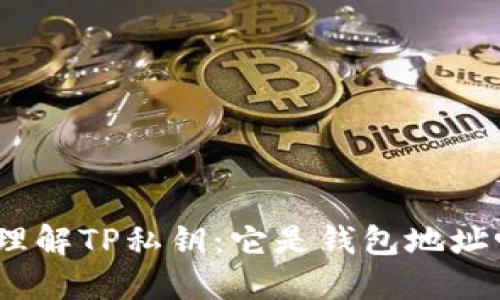 : 理解TP私钥：它是钱包地址吗？