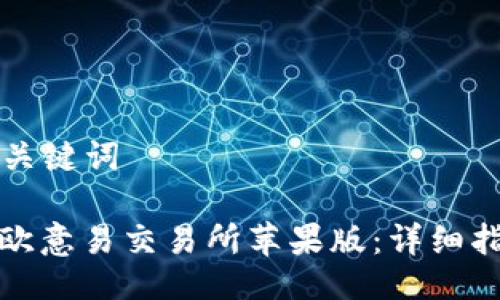### 与关键词

如何下载欧意易交易所苹果版：详细指南与技巧