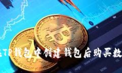 如何在TP钱包中创建钱包后购买数字货币