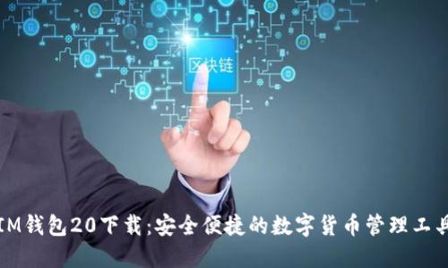 IM钱包20下载：安全便捷的数字货币管理工具