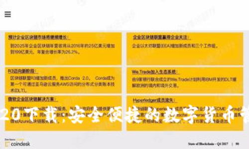 IM钱包20下载：安全便捷的数字货币管理工具