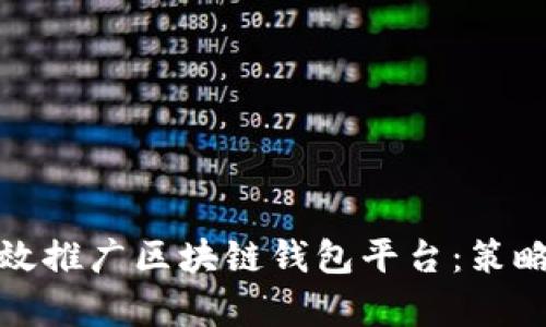 如何有效推广区块链钱包平台：策略与建议
