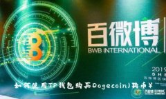 如何使用TP钱包购买Dogec