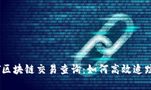 全面解读USDT区块链交易查询：如何高效追踪你的数字资产