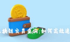 全面解读USDT区块链交易查