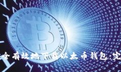 如何安全有效地下载以太
