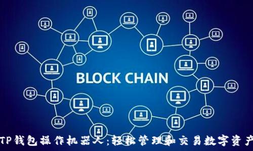   
TP钱包操作机器人：轻松管理和交易数字资产