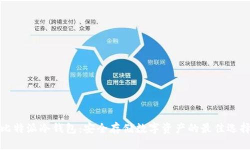 比特派冷钱包：安全存储数字资产的最佳选择